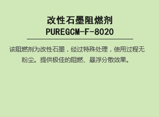 改性bat365在线平台阻燃剂 PUREGCM-F-8020