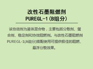 改性bat365在线平台阻燃剂  PUREGL-1(B组分)